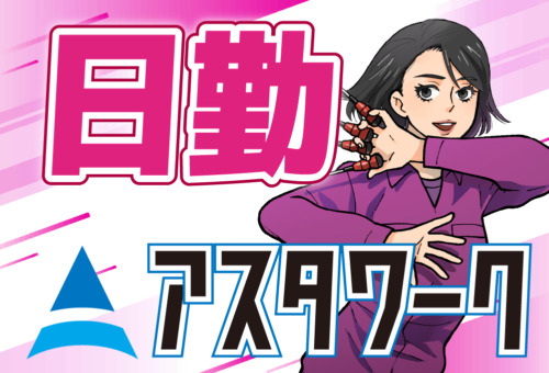 20代30代男女活躍中！日払/週払いOK！経験者歓迎！